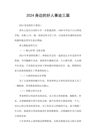 2024身边的好人事迹三篇