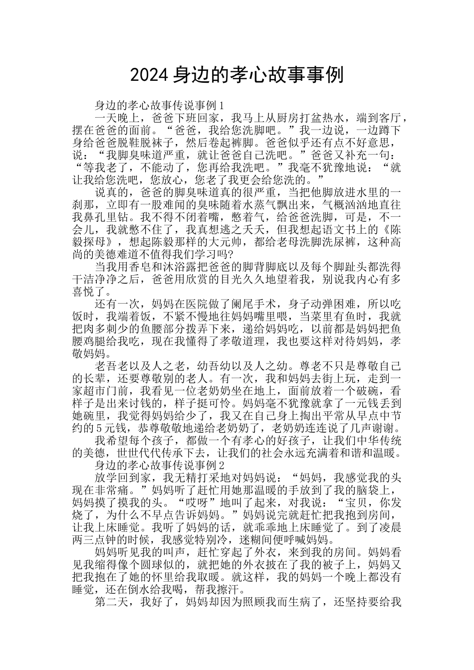 2024身边的孝心故事事例_第1页