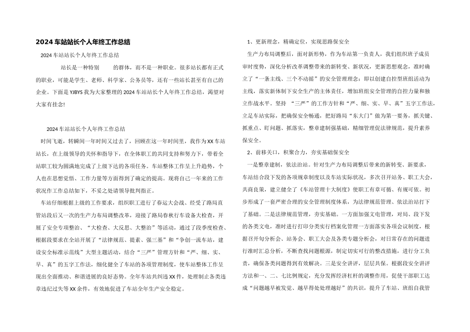 2024车站站长个人年终工作总结_第1页