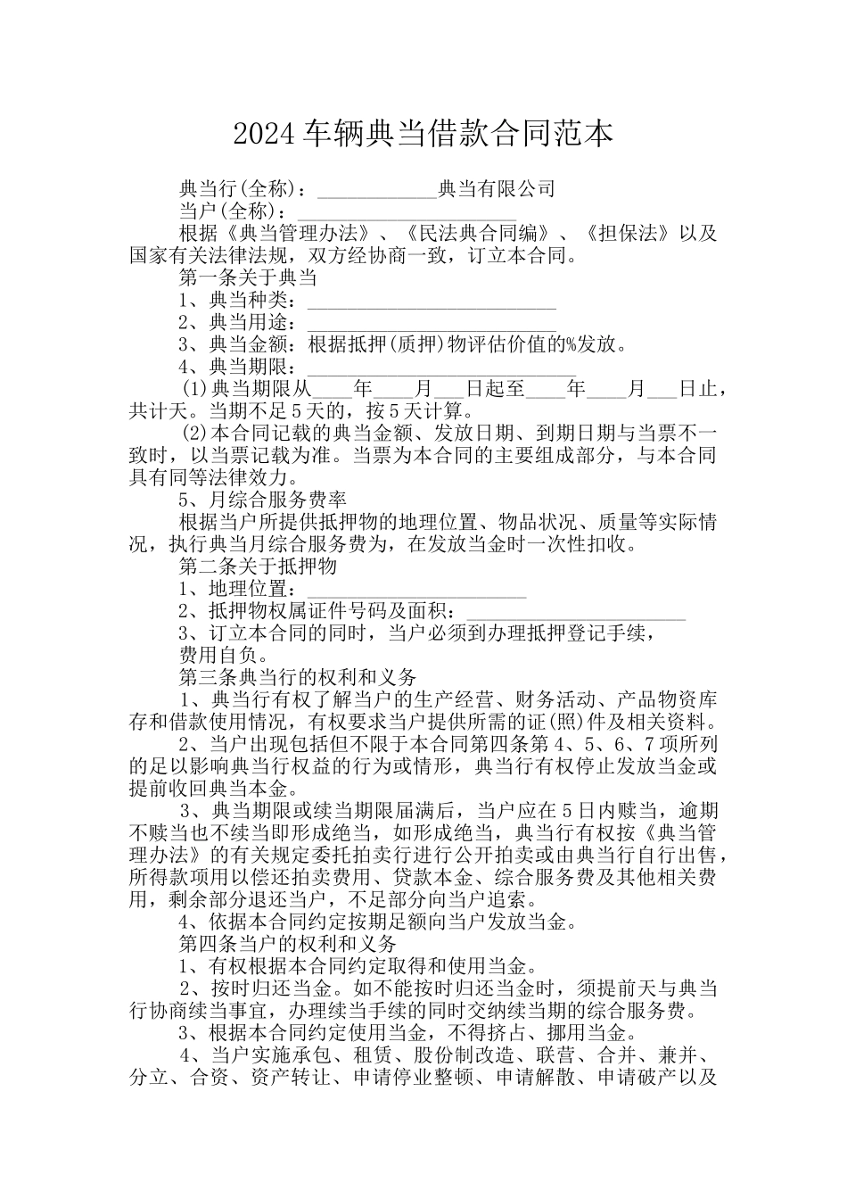 2024车辆典当借款合同范本_第1页