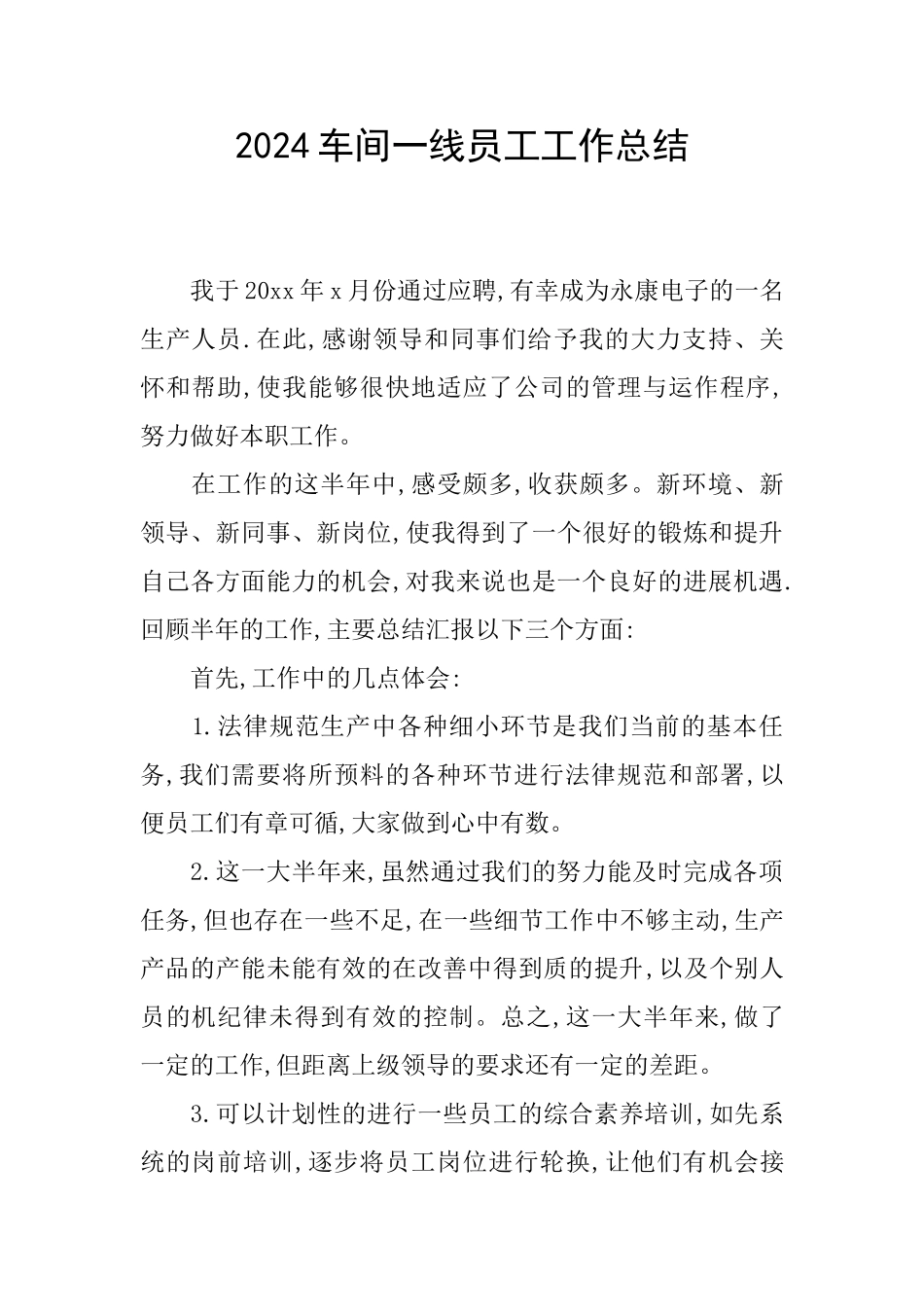 2024车间一线员工工作总结_第1页