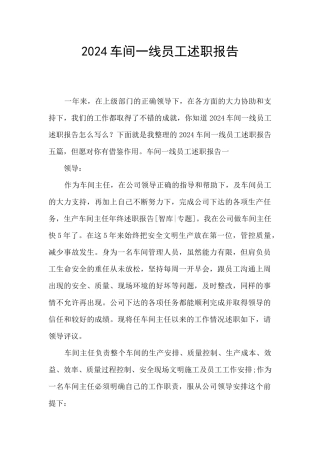 2024车间一线员工述职报告