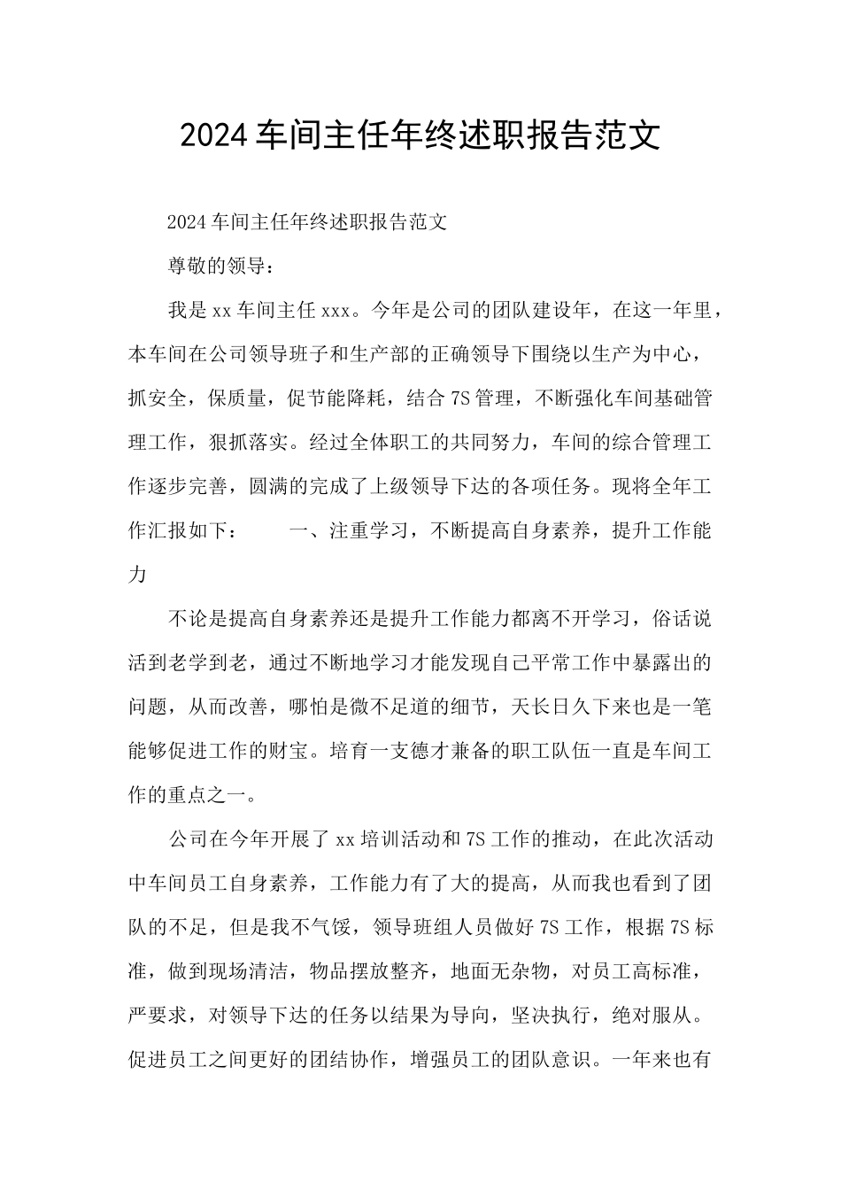 2024车间主任年终述职报告范文_第1页