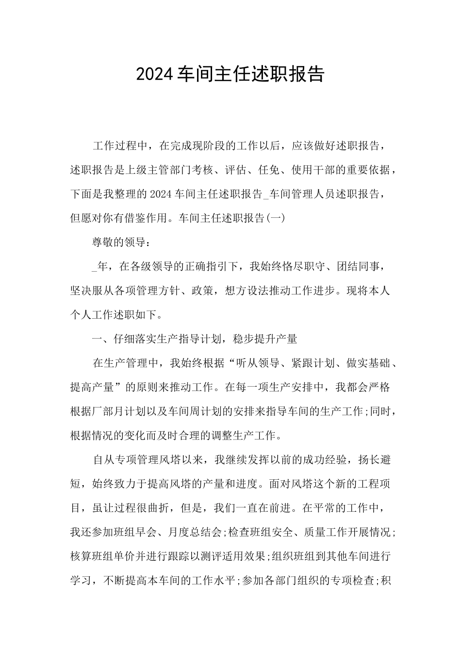 2024车间主任述职报告_第1页