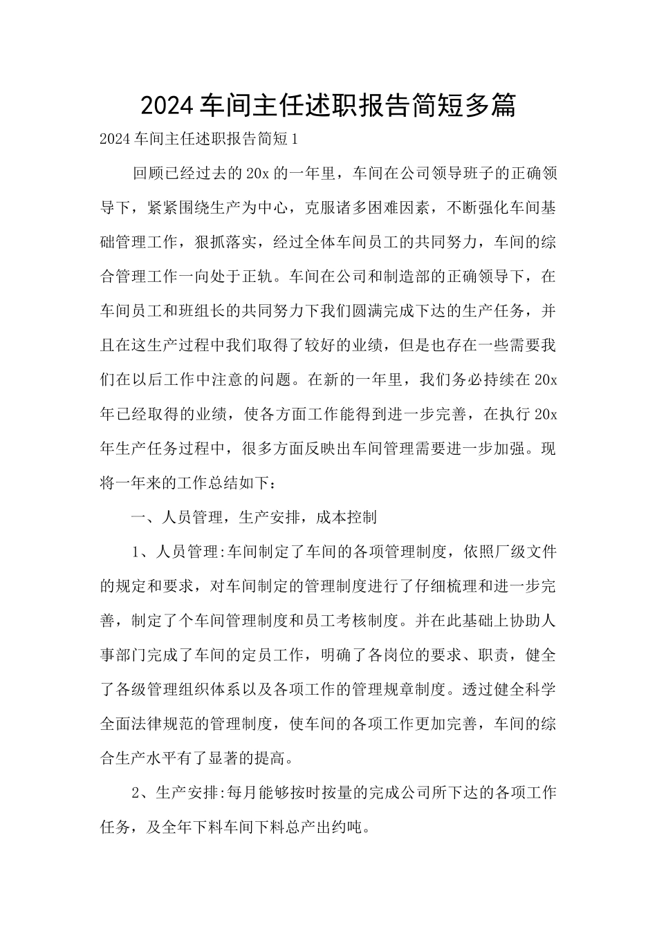 2024车间主任述职报告简短多篇_第1页