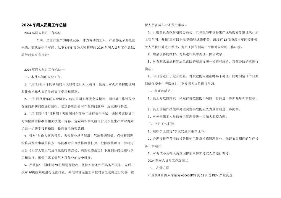 2024车间人员月工作总结_第1页