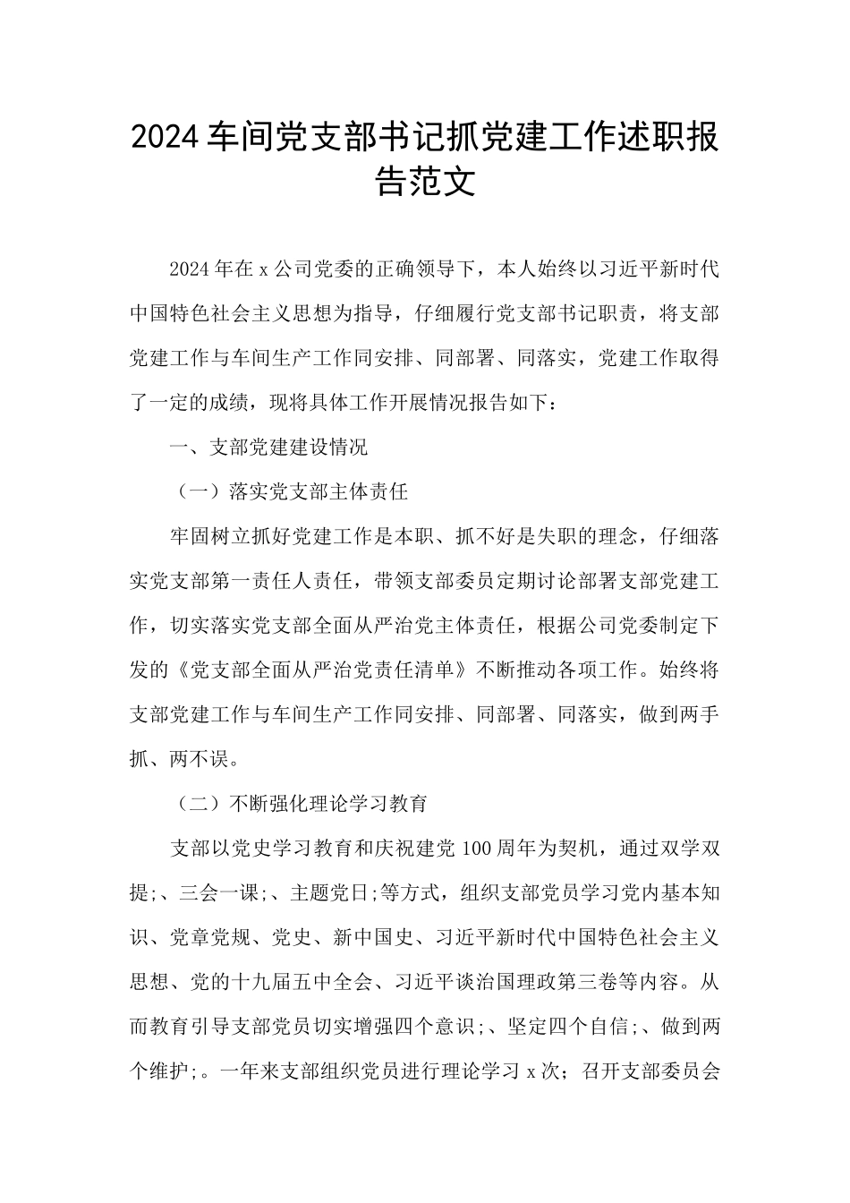 2024车间党支部书记抓党建工作述职报告范文_第1页