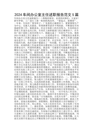 2024车间办公室主任述职报告范文5篇