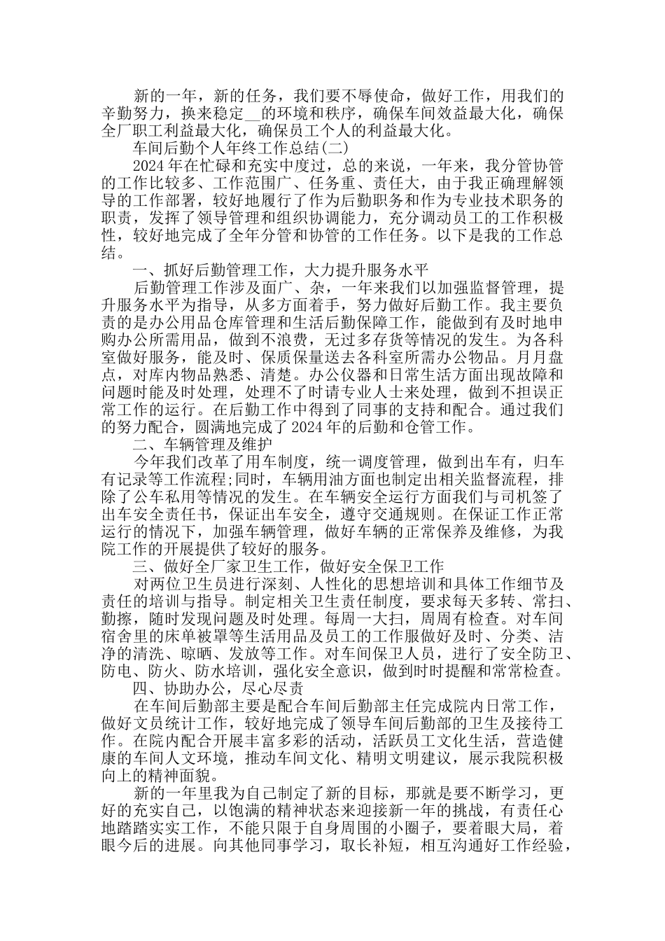 2024车间后勤个人年终工作总结5篇_第2页
