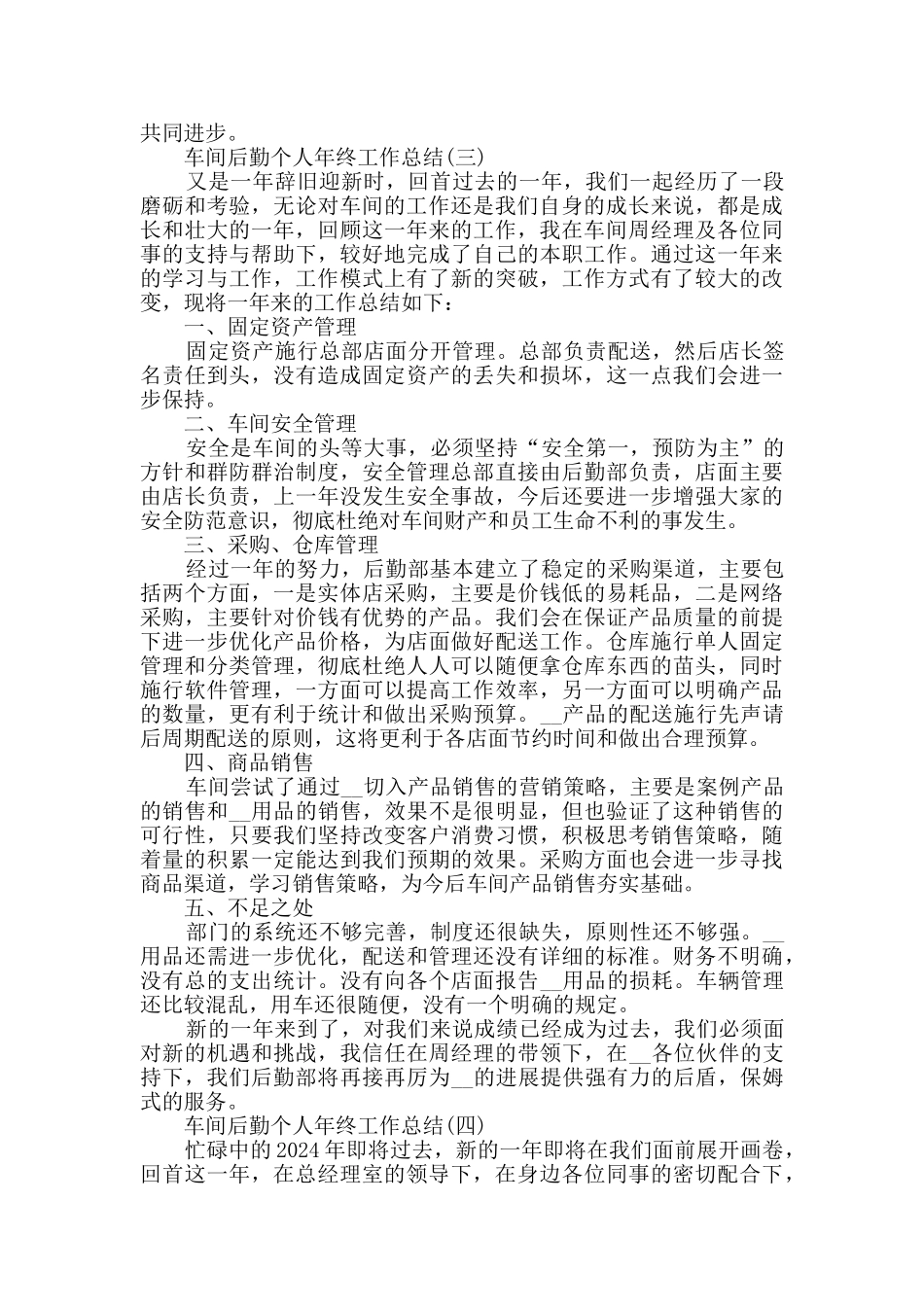 2024车间后勤个人年终工作总结5篇_第3页