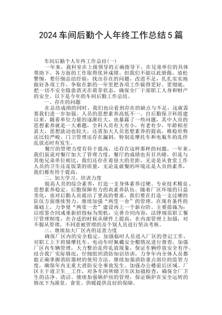 2024车间后勤个人年终工作总结5篇