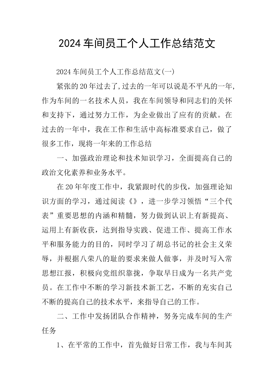 2024车间员工个人工作总结范文_第1页