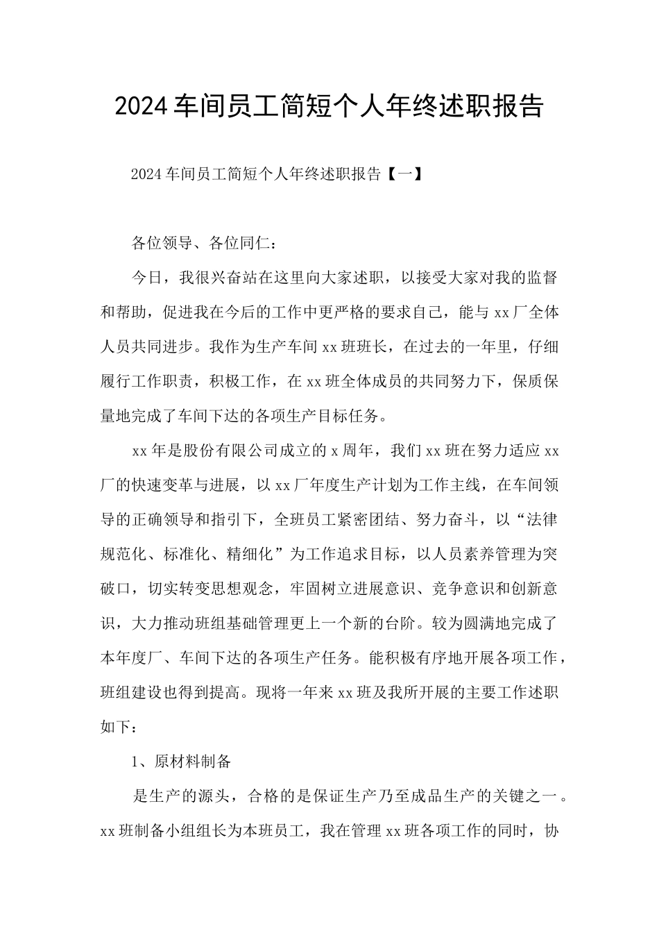 2024车间员工简短个人年终述职报告_第1页