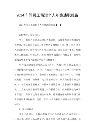 2024车间员工简短个人年终述职报告