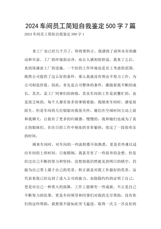 2024车间员工简短自我鉴定500字7篇