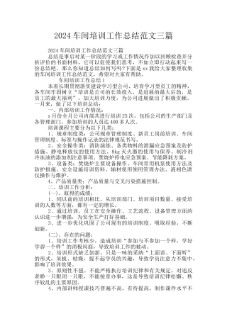 2024车间培训工作总结范文三篇