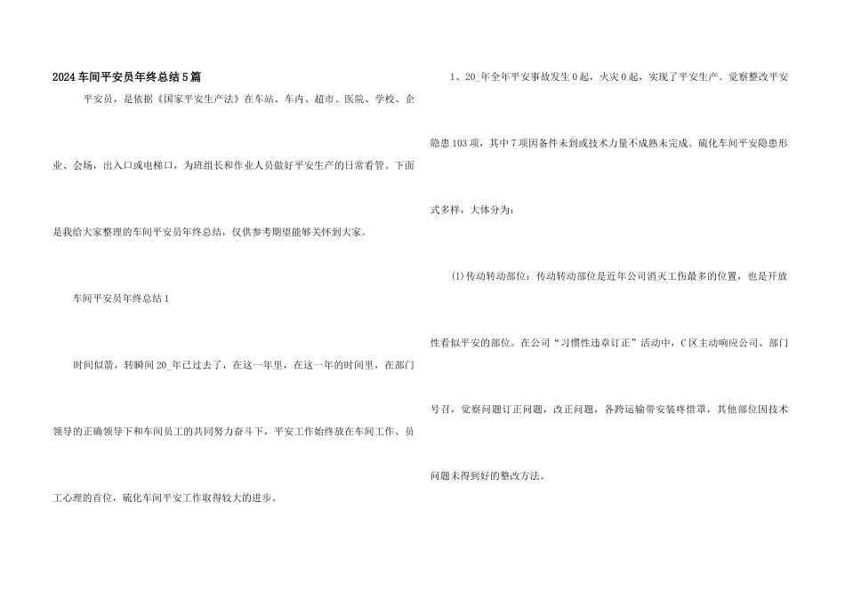 2024车间安全员年终总结5篇_第1页