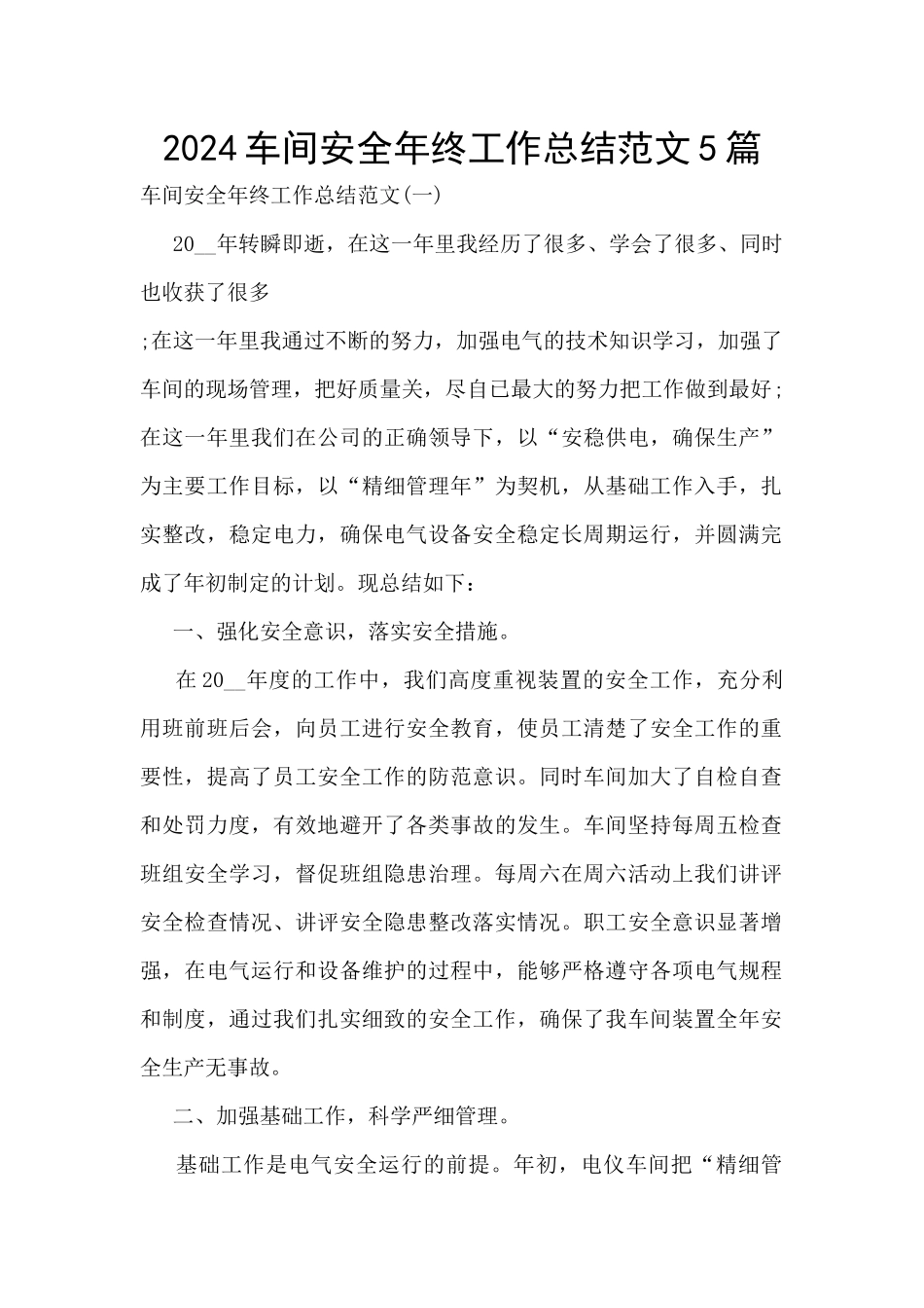 2024车间安全年终工作总结范文5篇_第1页