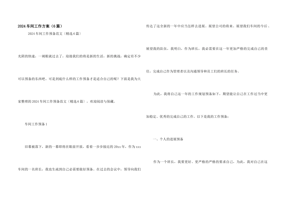2024车间工作计划（6篇）_第1页