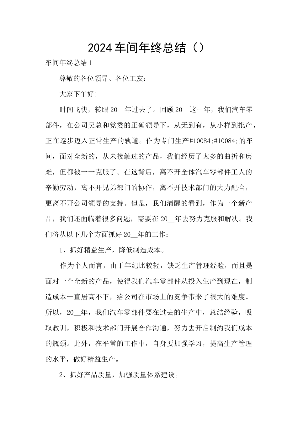 2024车间年终总结_第1页