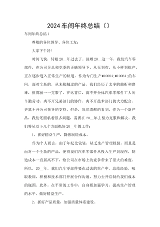 2024车间年终总结
