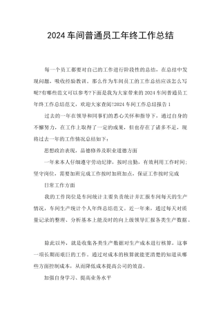 2024车间普通员工年终工作总结