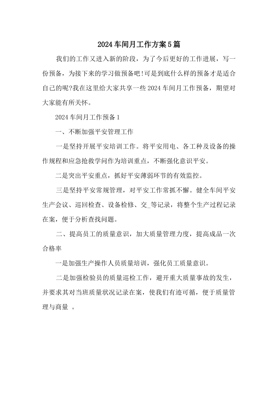 2024车间月工作计划5篇_第1页