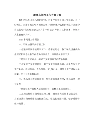 2024车间月工作计划5篇