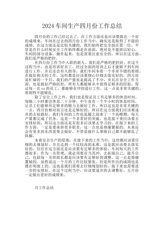 2024车间生产四月份工作总结