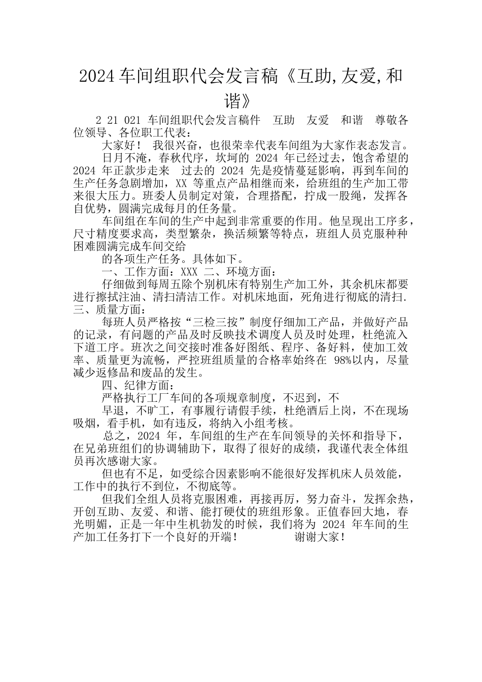2024车间组职代会发言稿《互助_第1页