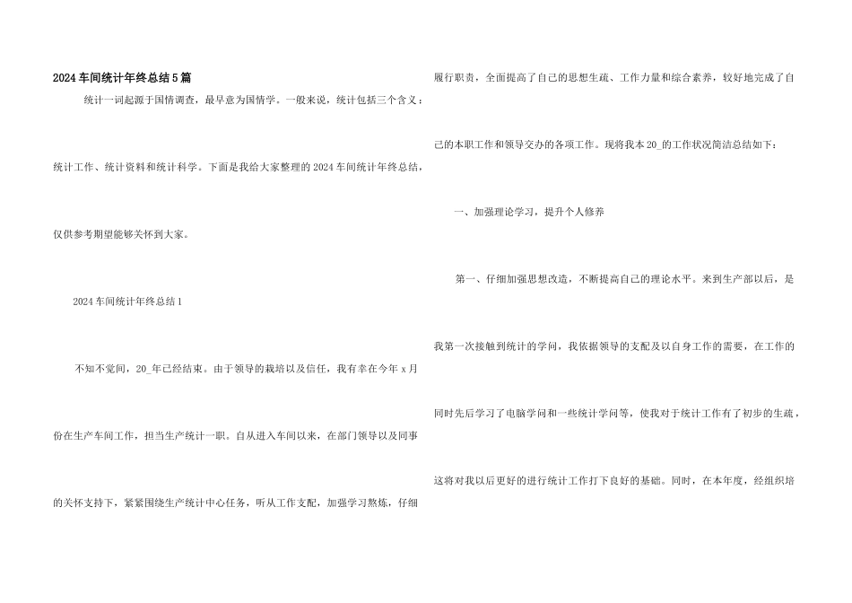 2024车间统计年终总结5篇_第1页