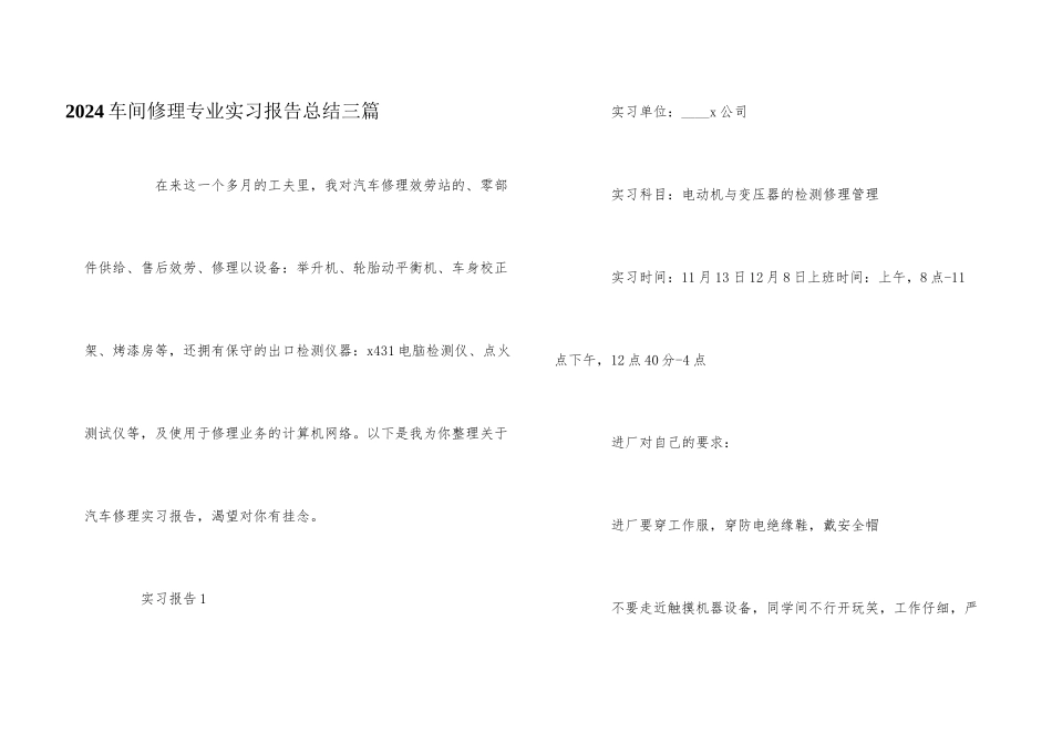 2024车间维修专业实习报告总结三篇_第1页