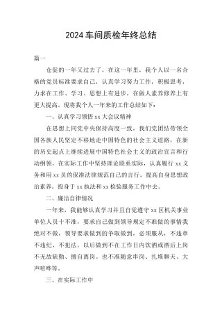 2024车间质检年终总结