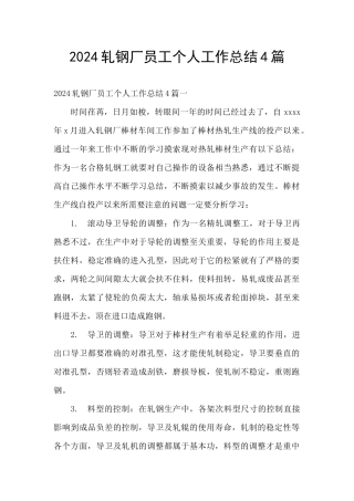 2024轧钢厂员工个人工作总结4篇