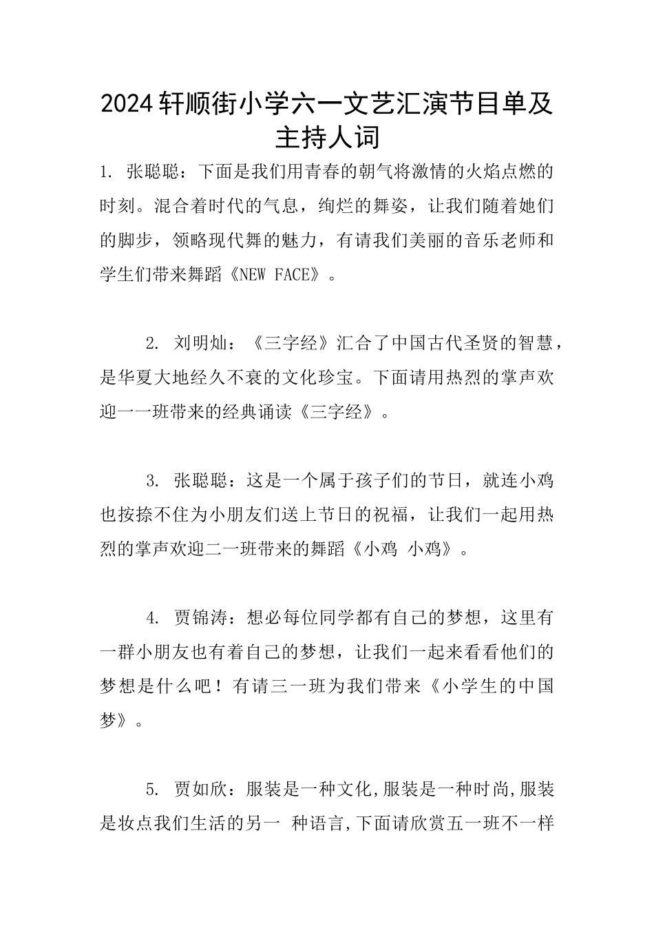 2024轩顺街小学六一文艺汇演节目单及主持人词_第1页