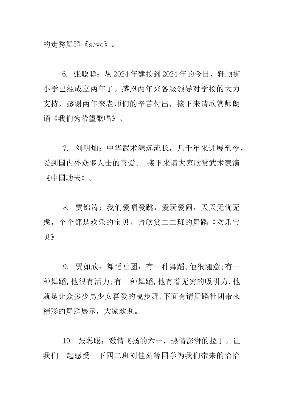 2024轩顺街小学六一文艺汇演节目单及主持人词_第2页