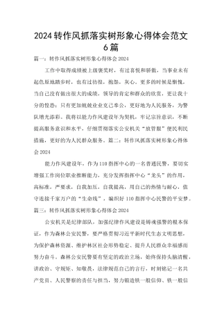 2024转作风抓落实树形象心得体会范文6篇