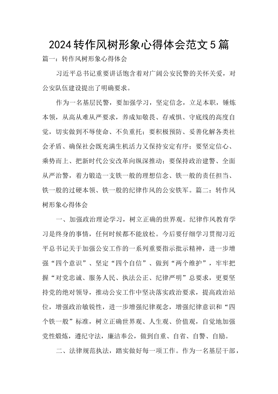 2024转作风树形象心得体会范文5篇_第1页