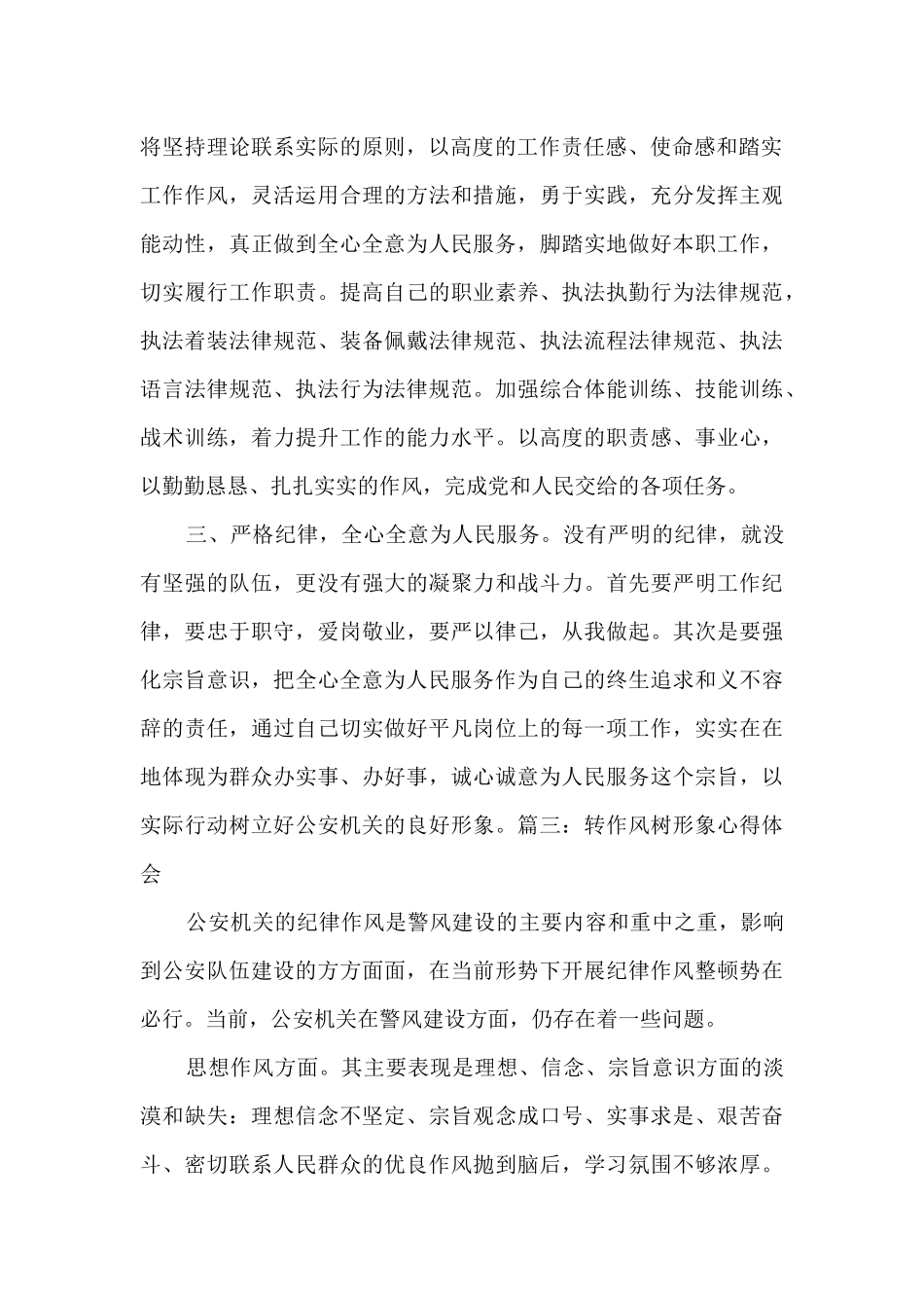 2024转作风树形象心得体会范文5篇_第2页