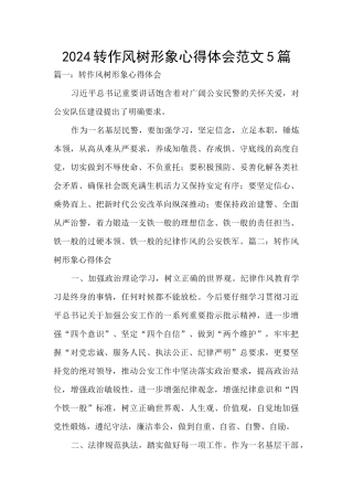 2024转作风树形象心得体会范文5篇