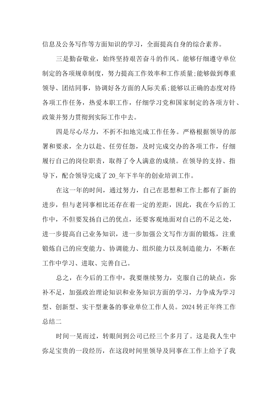 2024转正年终工作总结经典_第2页