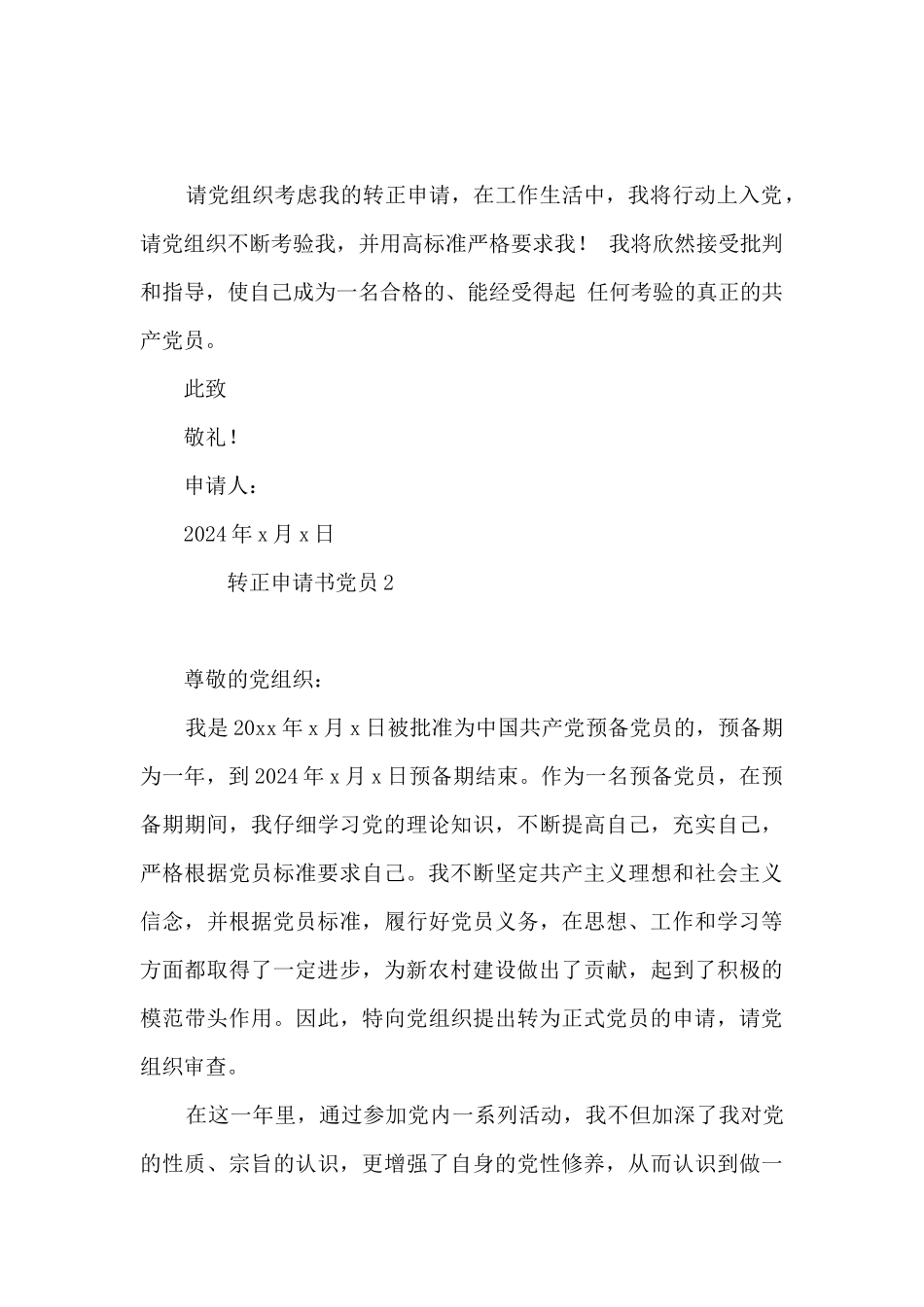 2024转正申请书党员3000字最新6篇_第3页