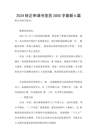 2024转正申请书党员3000字最新6篇