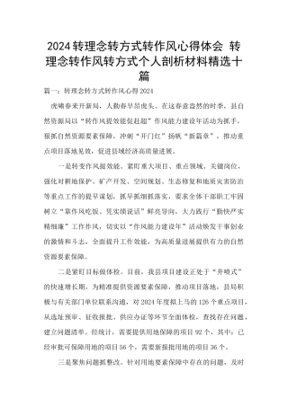 2024转理念转方式转作风心得体会