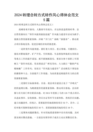 2024转理念转方式转作风心得体会范文5篇