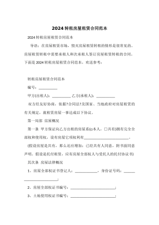 2024转租房屋租赁合同范本