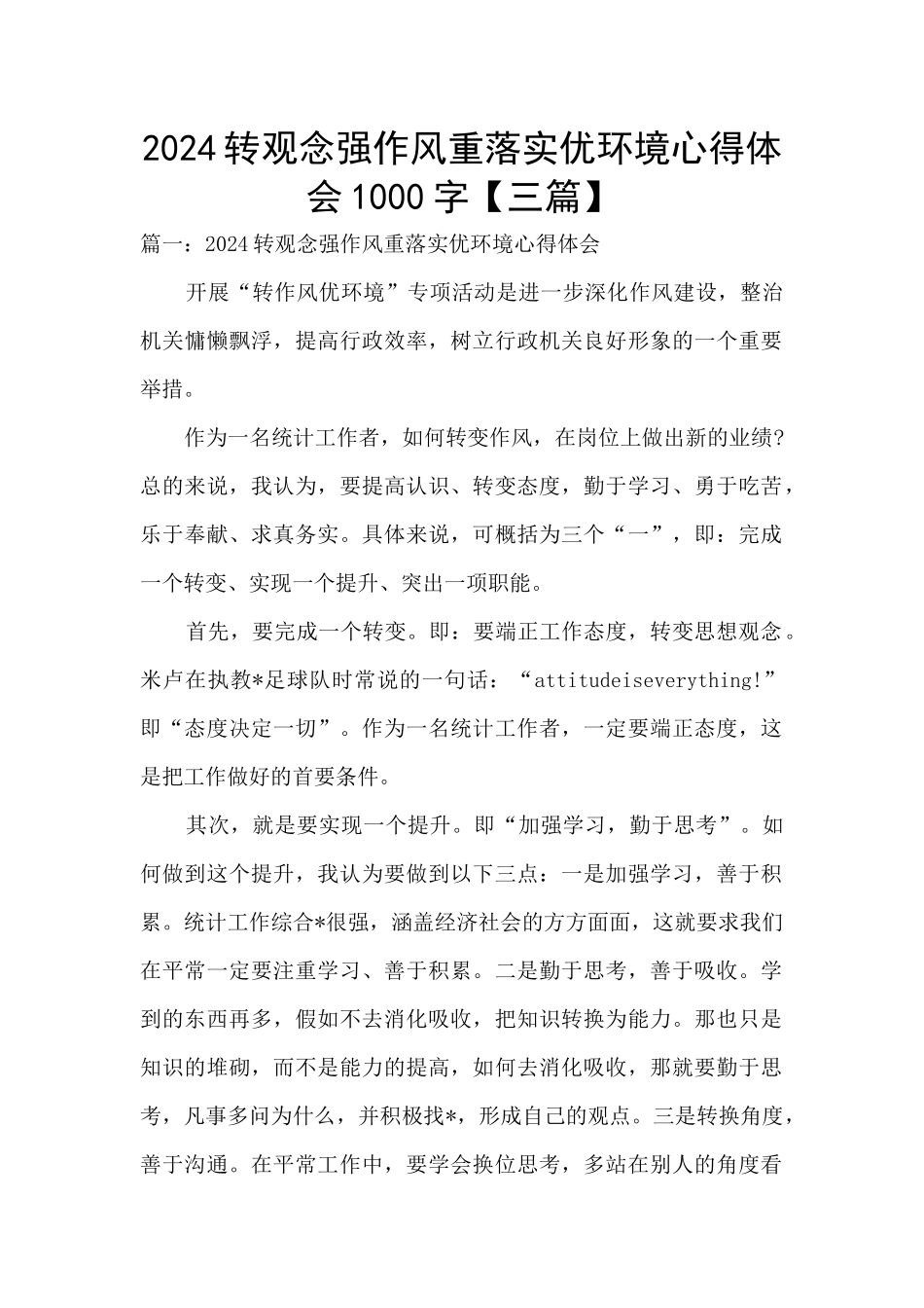 2024转观念强作风重落实优环境心得体会1000字_第1页