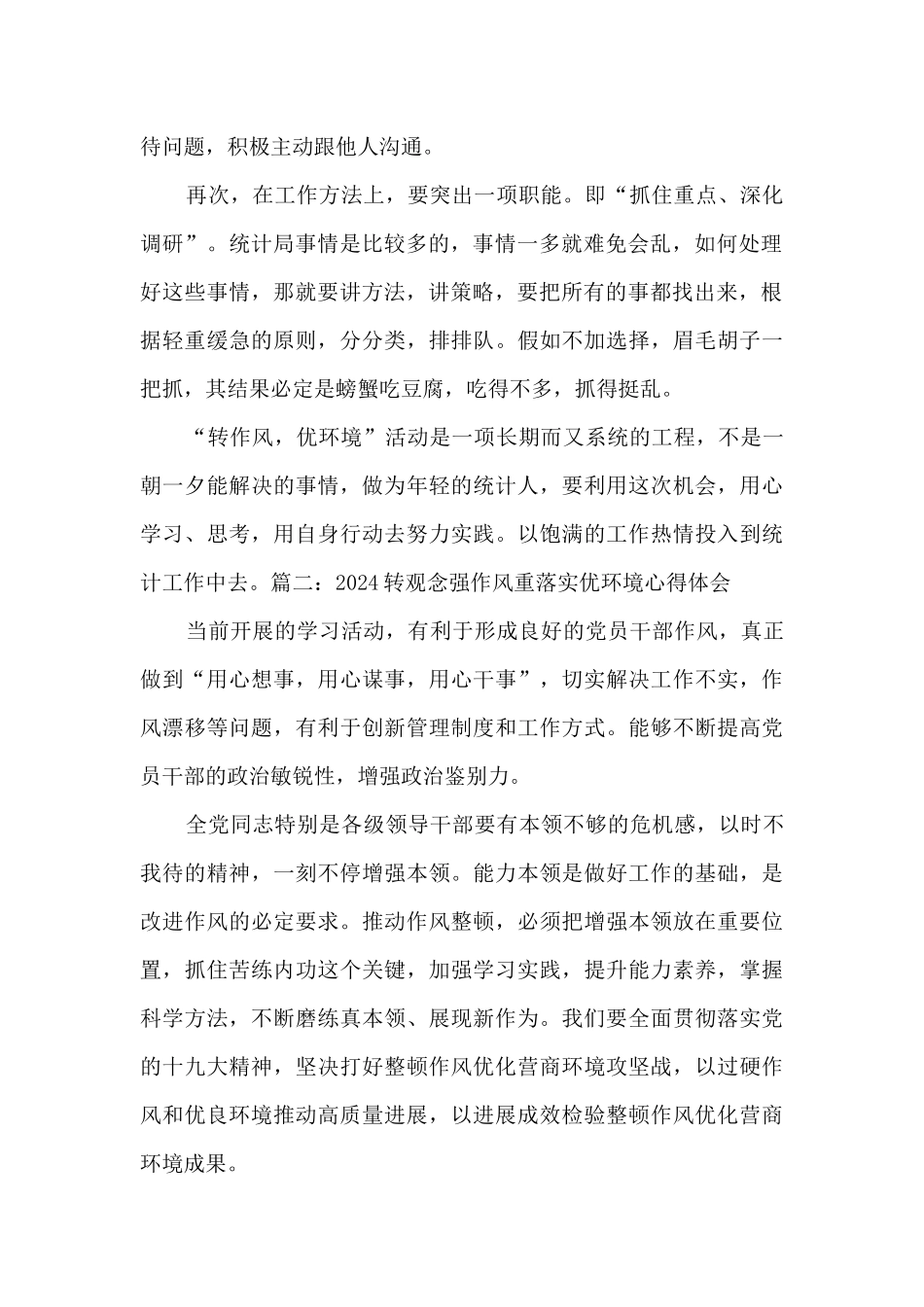 2024转观念强作风重落实优环境心得体会1000字_第2页