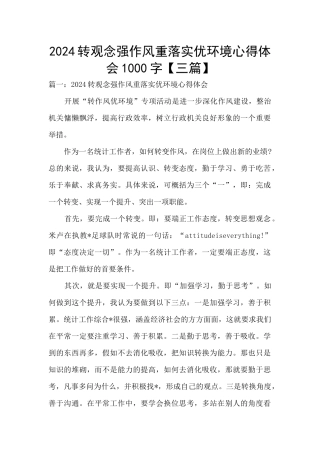 2024转观念强作风重落实优环境心得体会1000字