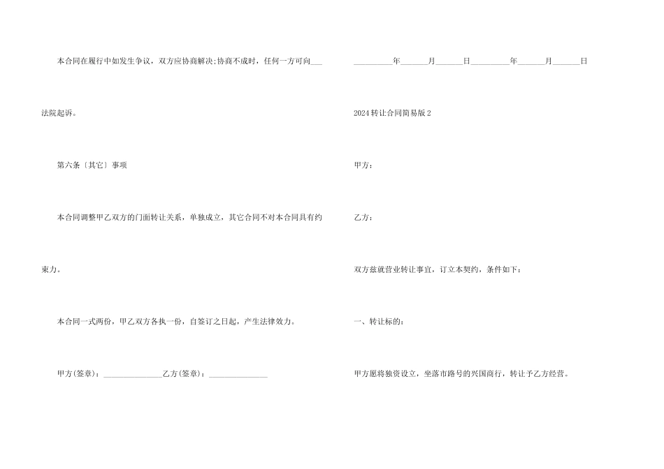 2024转让合同简易版（5篇）_第3页